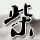 俄美女COS《巫师3》特莉丝超性感 诱人美胸有沟必火